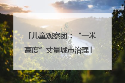 儿童观察团：“一米高度”丈量城市治理
