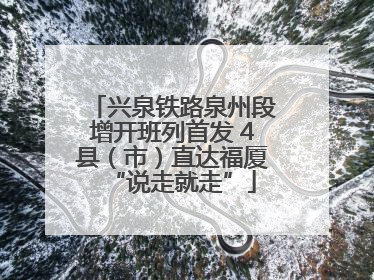 兴泉铁路泉州段增开班列首发 4县（市）直达福厦“说走就走”