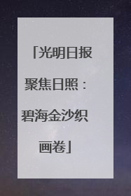 光明日报聚焦日照：碧海金沙织画卷