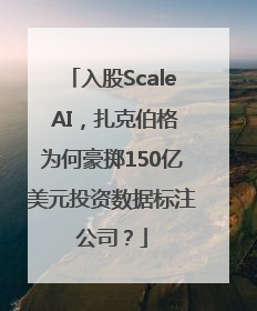 入股Scale AI，扎克伯格为何豪掷150亿美元投资数据标注公司？