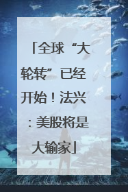 全球“大轮转”已经开始！法兴：美股将是大输家