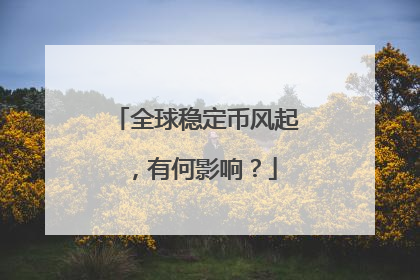 全球稳定币风起，有何影响？