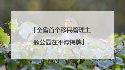 全省首个移民管理主题公园在平潭揭牌