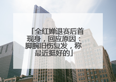全红婵退赛后首现身，回应原因：脚腕旧伤复发，称最近挺好的