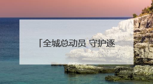 全城总动员 守护逐梦路——太原市2025年中考首日见闻