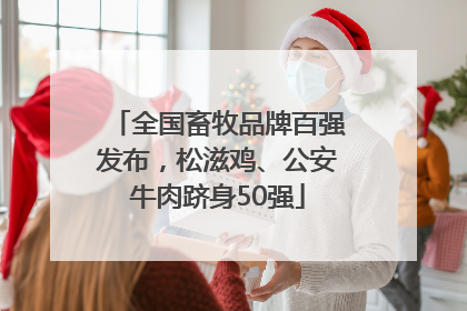全国畜牧品牌百强发布，松滋鸡、公安牛肉跻身50强