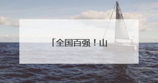 全国百强！山西一地上榜