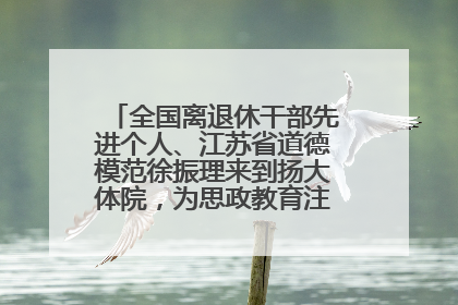 全国离退休干部先进个人、江苏省道德模范徐振理来到扬大体院，为思政教育注入“铁军”力量