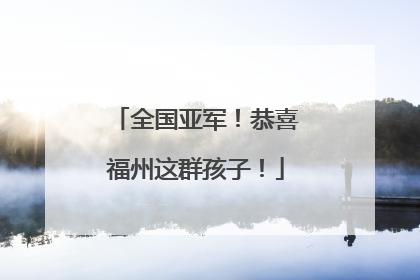 全国亚军！恭喜福州这群孩子！