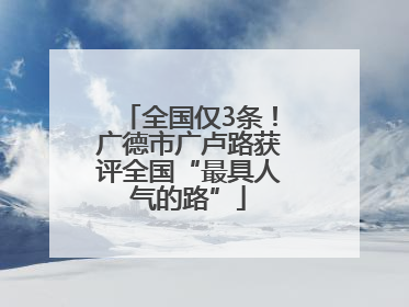 全国仅3条！广德市广卢路获评全国“最具人气的路”