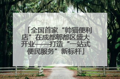 全国首家“帅猫便利店”在成都郫都区盛大开业——打造“一站式便民服务”新标杆