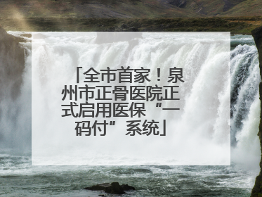 全市首家！泉州市正骨医院正式启用医保“一码付”系统