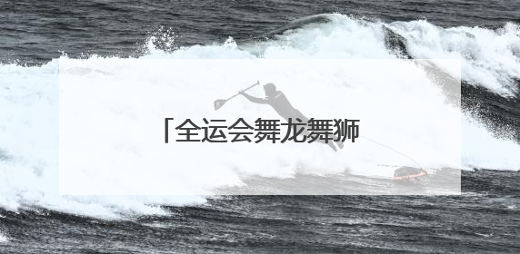 全运会舞龙舞狮预赛：七支河南龙狮队晋级决赛圈