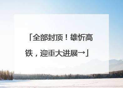 全部封顶！雄忻高铁，迎重大进展→
