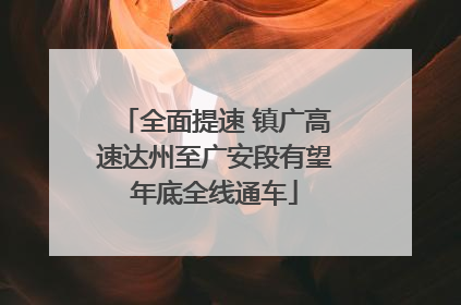 全面提速 镇广高速达州至广安段有望年底全线通车
