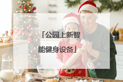 公园上新智能健身设备