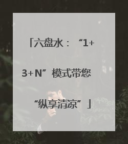 六盘水：“1+3+N”模式带您“纵享清凉”