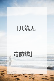 共筑无毒防线