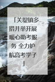 关堤镇多措并举开展暖心助考服务 全力护航高考学子