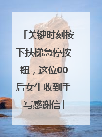 关键时刻按下扶梯急停按钮，这位00后女生收到手写感谢信
