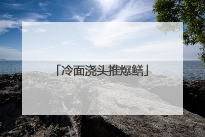 冷面浇头推爆鳝
