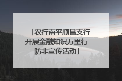 农行南平顺昌支行开展金融知识万里行防非宣传活动