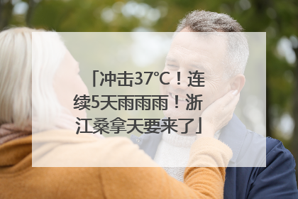 冲击37℃！连续5天雨雨雨！浙江桑拿天要来了