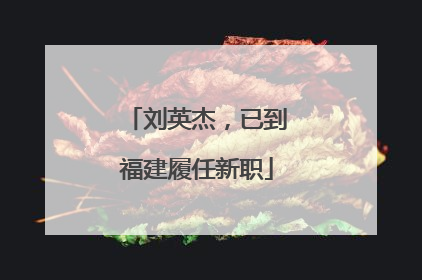 刘英杰，已到福建履任新职