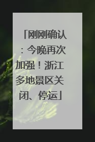 刚刚确认：今晚再次加强！浙江多地景区关闭、停运