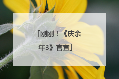 刚刚！《庆余年3》官宣