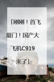 刚刚！首飞厦门！国产大飞机C919来了