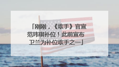刚刚，《歌手》官宣范玮琪补位！此前宣布卫兰为补位歌手之一