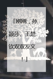 刚刚，孙颖莎、王楚钦双双发文！