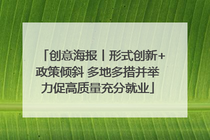 创意海报丨形式创新+政策倾斜 多地多措并举力促高质量充分就业