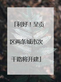 利好！呈贡区两条城市次干路将开建