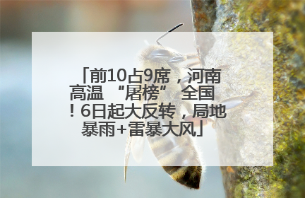 前10占9席，河南高温 “屠榜” 全国！6日起大反转，局地暴雨+雷暴大风