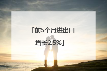 前5个月进出口增长2.5%