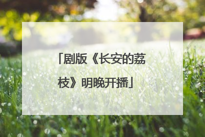 剧版《长安的荔枝》明晚开播