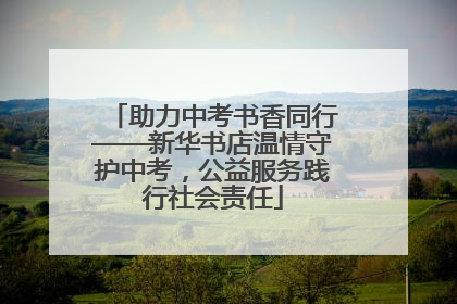 助力中考书香同行——新华书店温情守护中考，公益服务践行社会责任