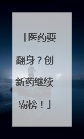 医药要翻身？创新药继续霸榜！