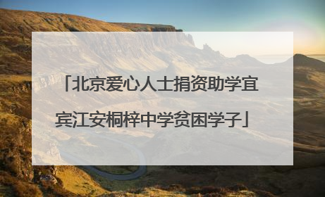 北京爱心人士捐资助学宜宾江安桐梓中学贫困学子
