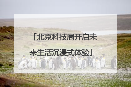 北京科技周开启未来生活沉浸式体验