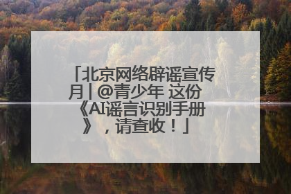 北京网络辟谣宣传月│@青少年 这份《AI谣言识别手册》，请查收！