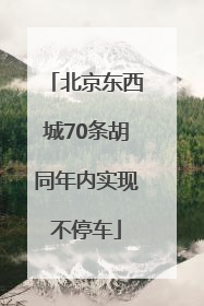 北京东西城70条胡同年内实现不停车