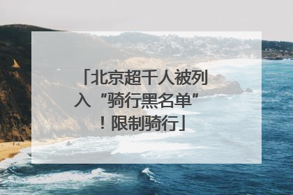 北京超千人被列入“骑行黑名单”！限制骑行