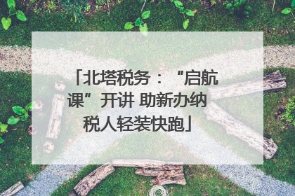 北塔税务：“启航课”开讲 助新办纳税人轻装快跑