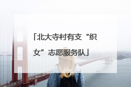 北大寺村有支“织女”志愿服务队