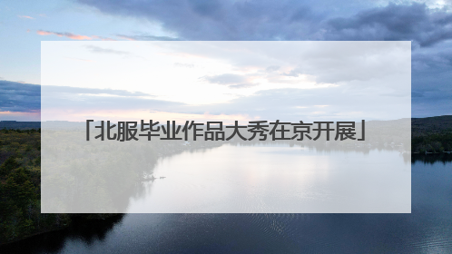 北服毕业作品大秀在京开展