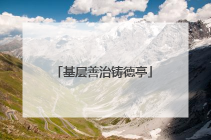 基层善治铸德亭