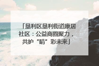 垦利区垦利街道康居社区：公益商圈聚力，共护“睛”彩未来